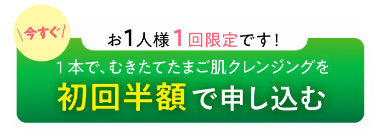 1番おトクに購入する