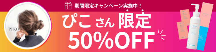 売上No.1のマナラホットクレンジンゲルから新ブランド アクナル誕生